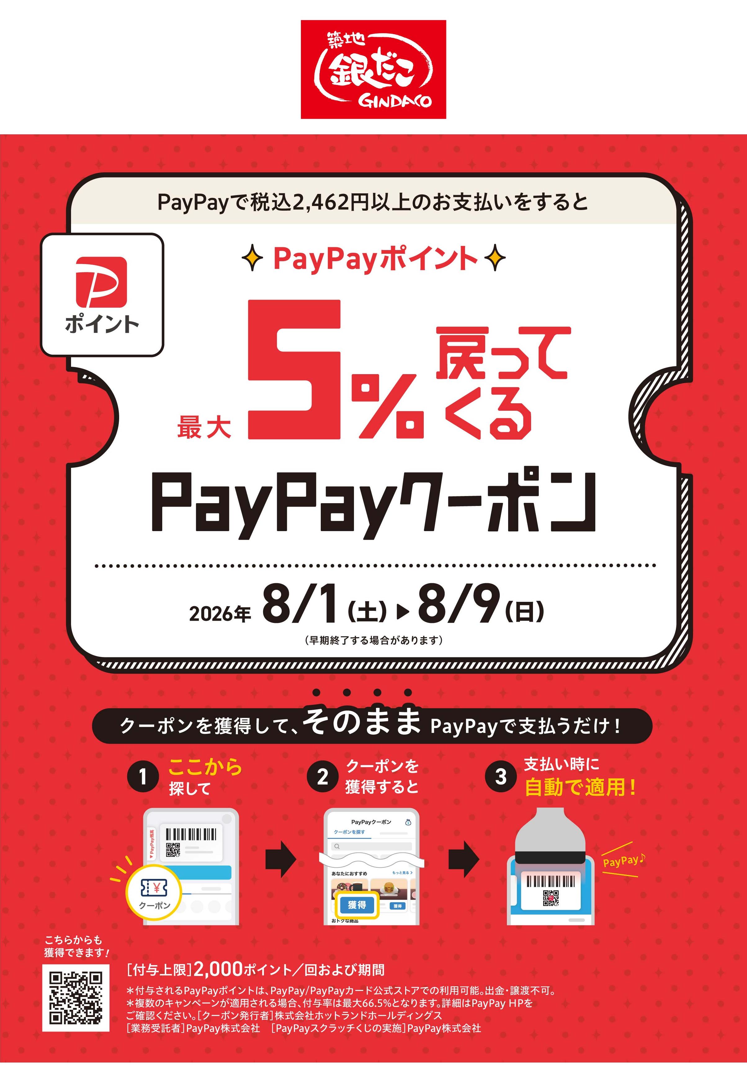 築地銀だこ】8月1日（土）より「夏の回数券」第2弾を、数量限定で発売
